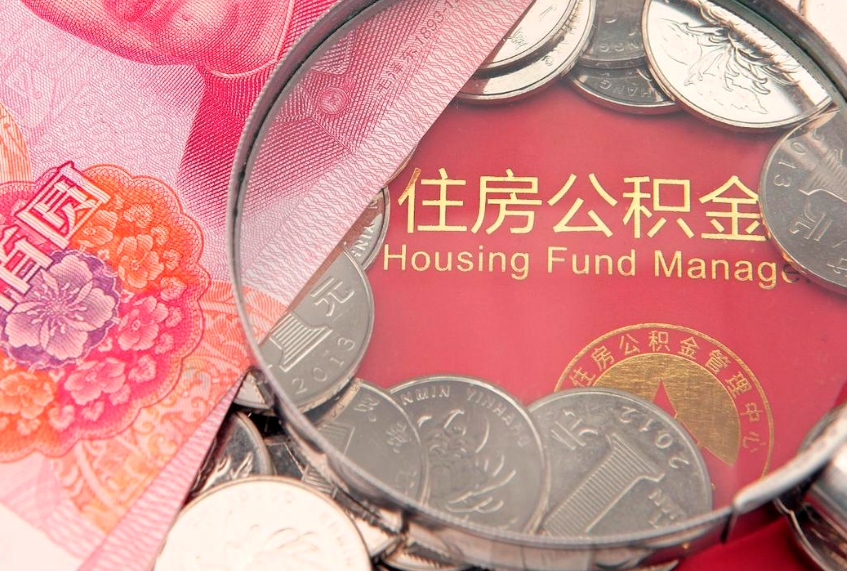 高密缺钱怎么把公积金提取出来（缺钱怎么把公积金提取出来最多取多少）