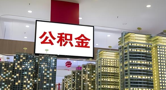 高密公积金代取风险（公积金代取风险大吗）